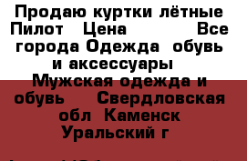 Продаю куртки лётные Пилот › Цена ­ 9 000 - Все города Одежда, обувь и аксессуары » Мужская одежда и обувь   . Свердловская обл.,Каменск-Уральский г.